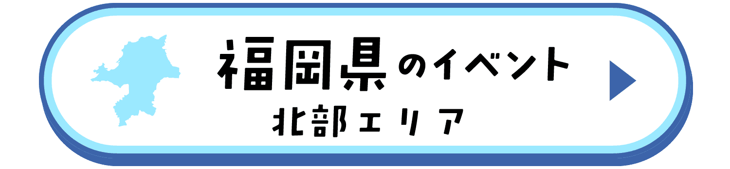 福岡県のイベント（北部エリア）