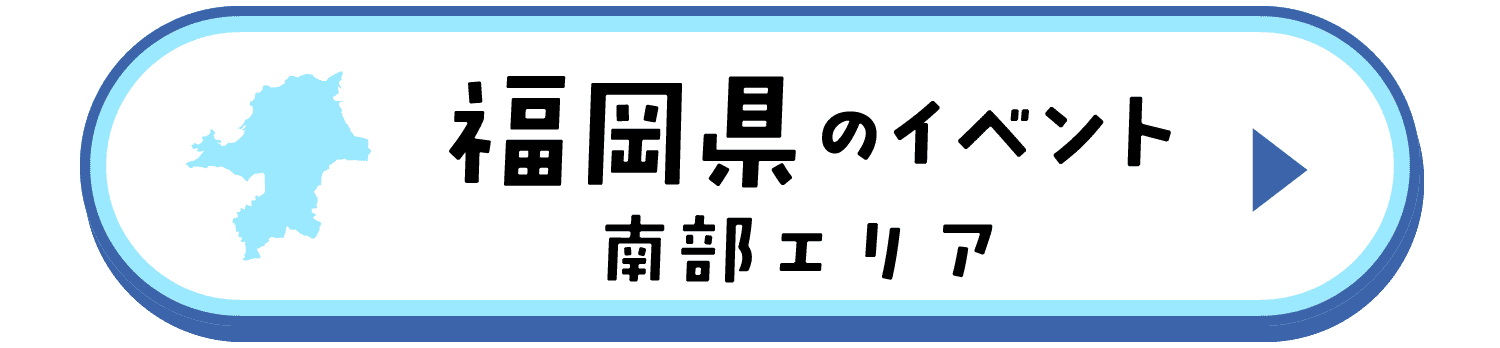 福岡県のイベント（南部エリア）