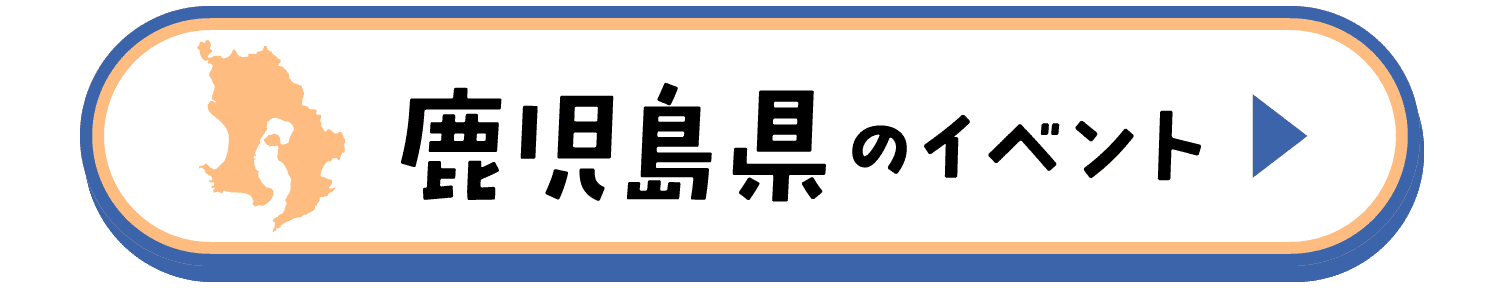 鹿児島県のイベント