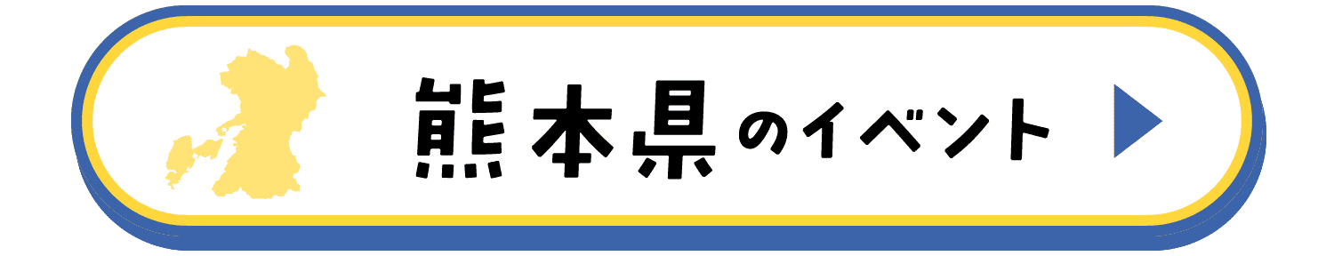 熊本県のイベント