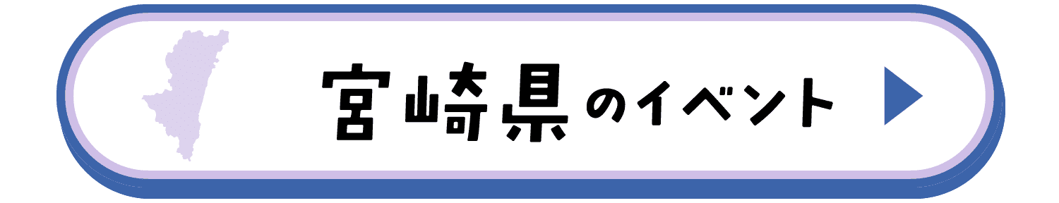 宮崎県のイベント
