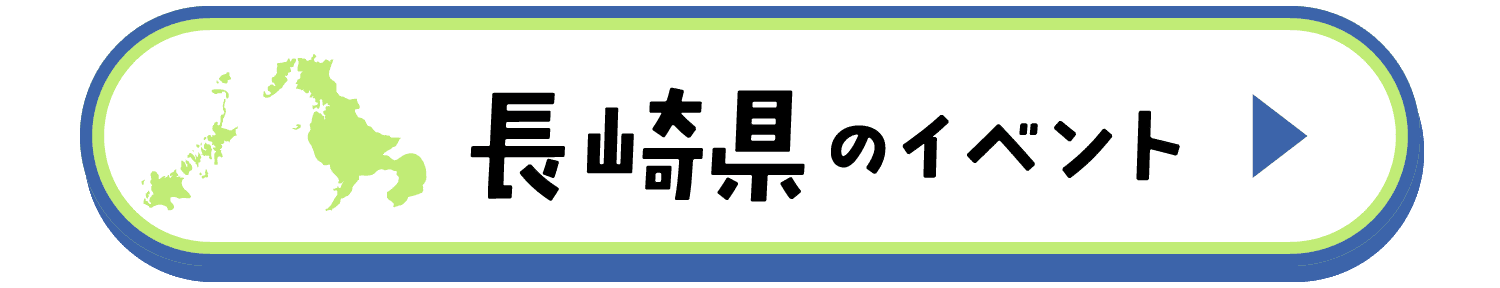 長崎県のイベント