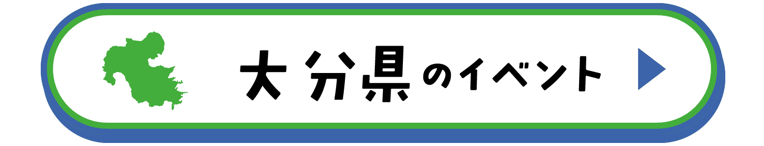 大分県のイベント