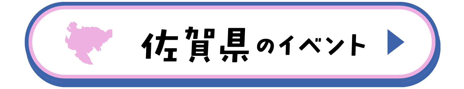 佐賀県のイベント