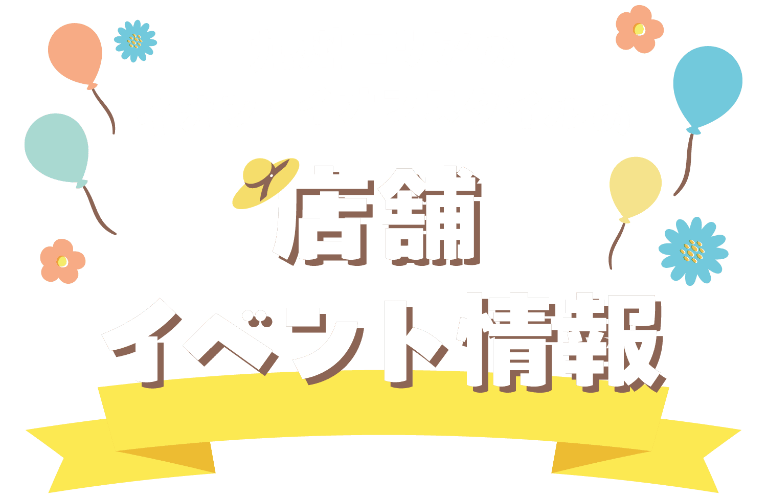 店舗イベント情報