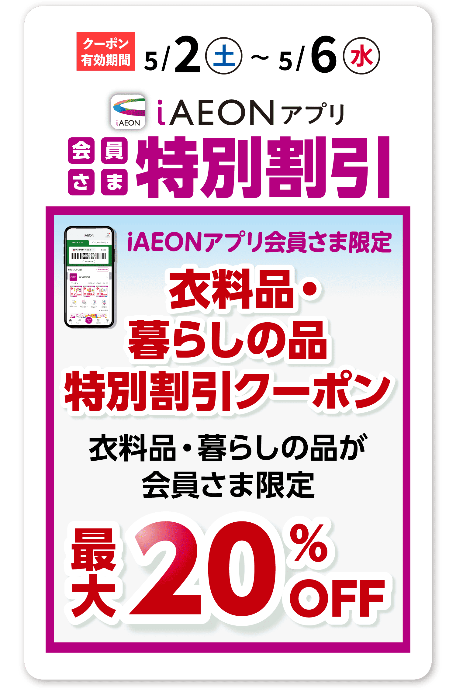 iAEONアプリ 会員さま特別割引