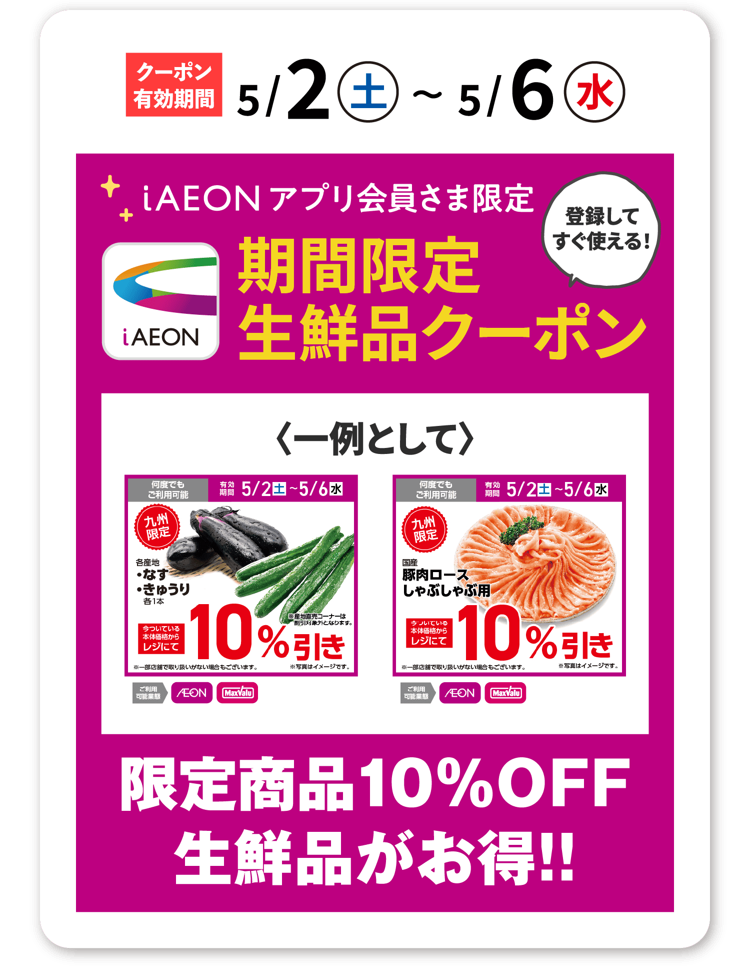 iAEONアプリ会員さま限定 期間限定生鮮品クーポン