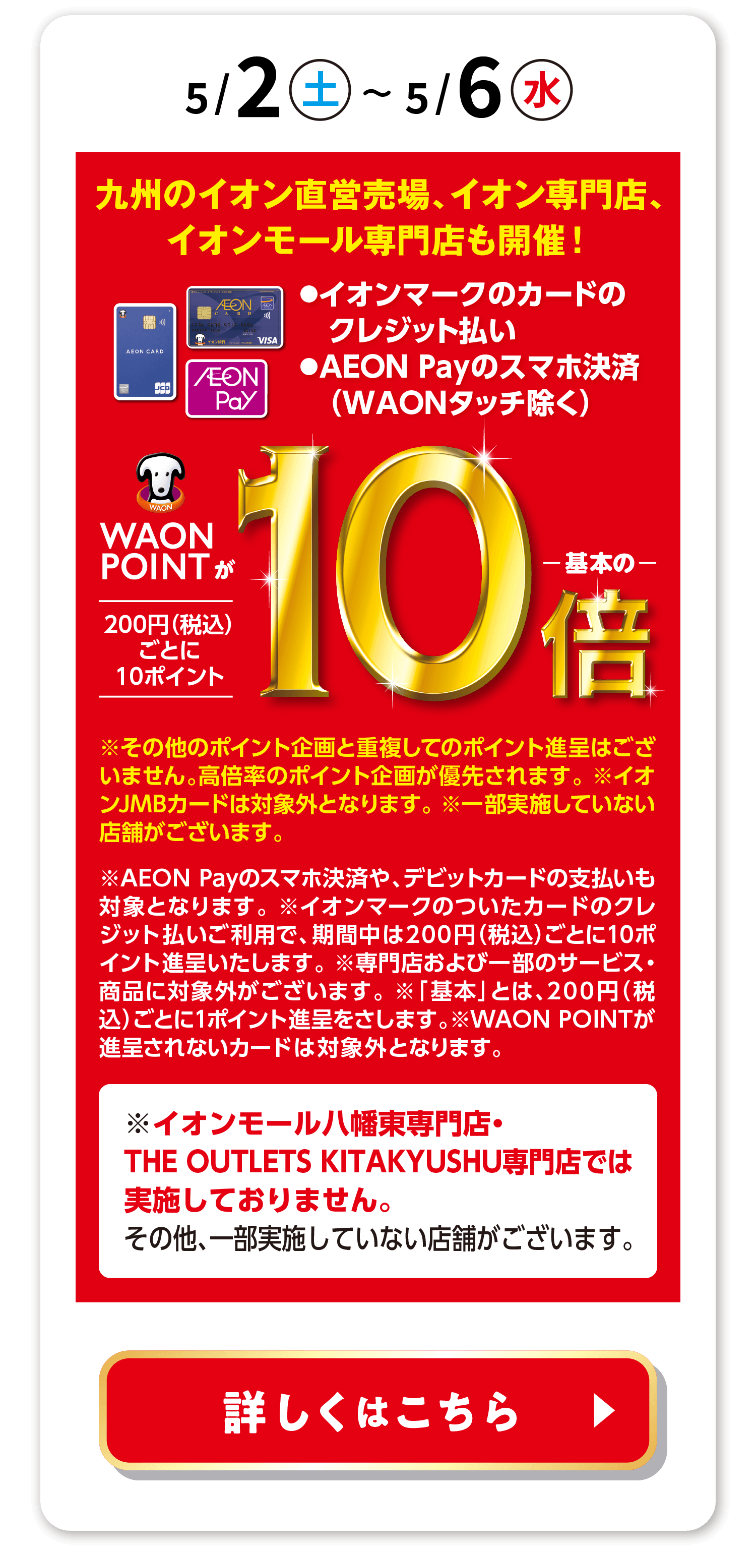WAON POINT 10倍