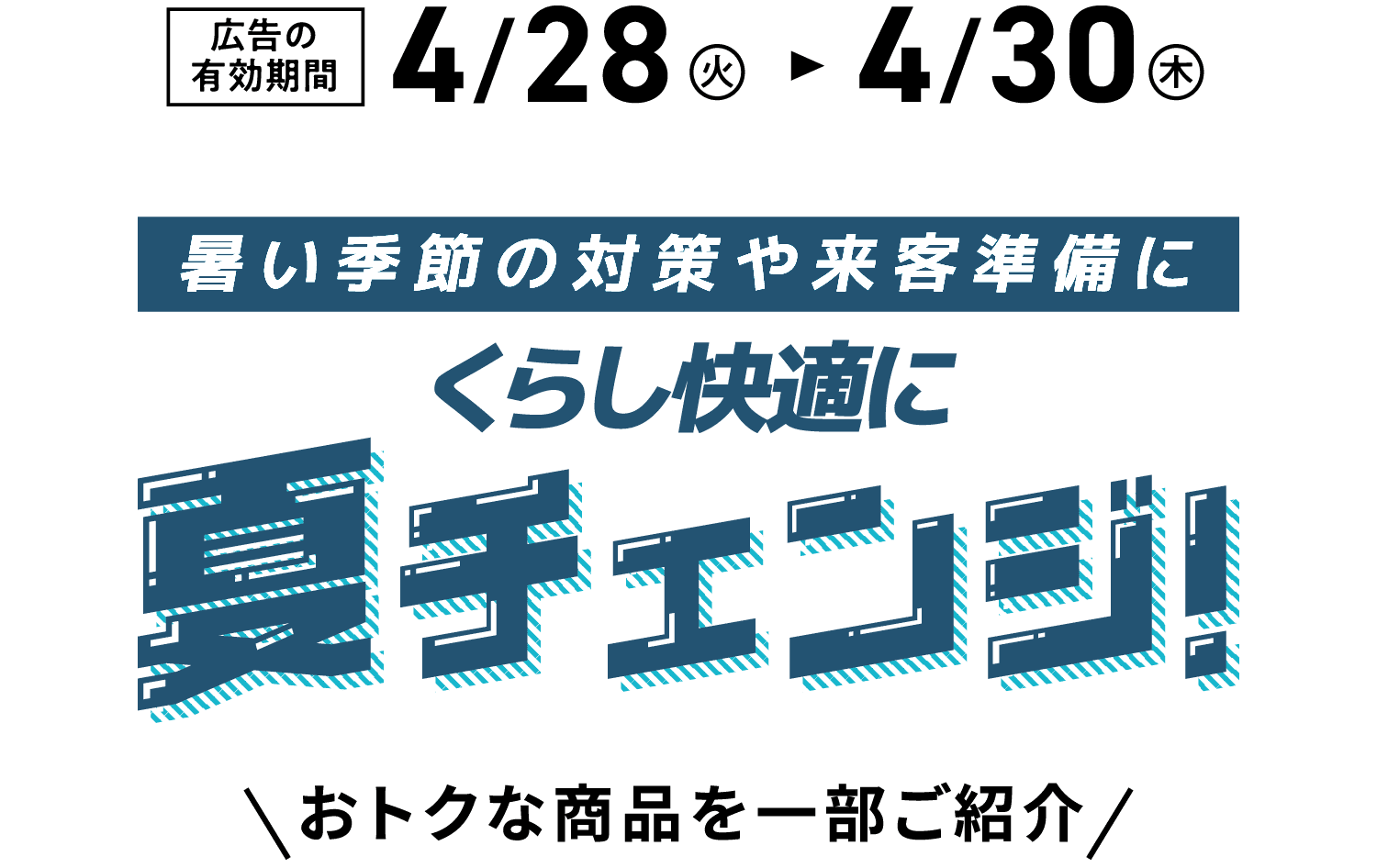 くらし快適に夏チェンジ！