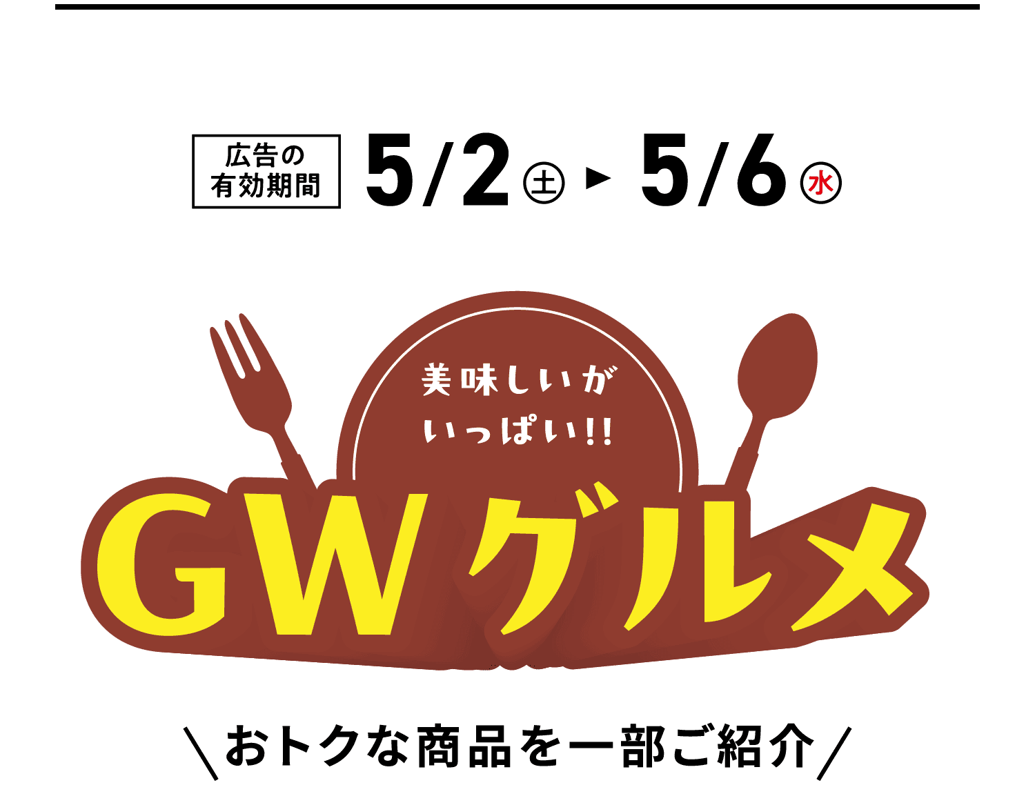 美味しいがいっぱい!!GWグルメ