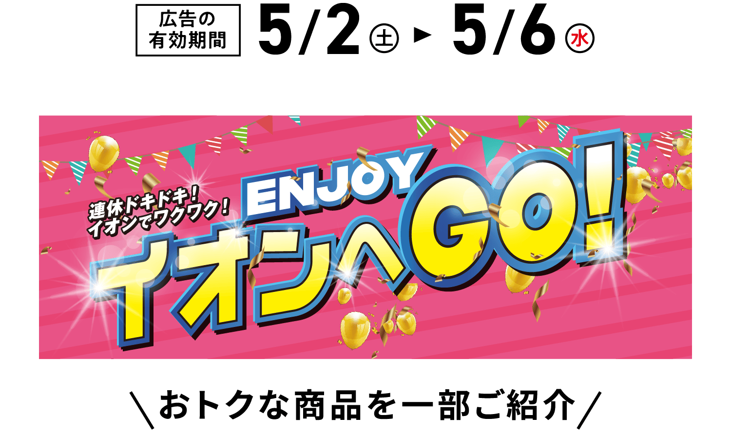 ENJOY イオンへGO!