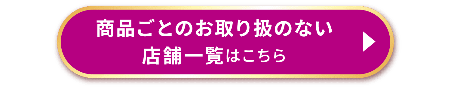 商品ごとのお取り扱いのない店舗一覧はこちら