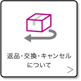 返品・交換・キャンセルについて