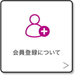 会員登録について
