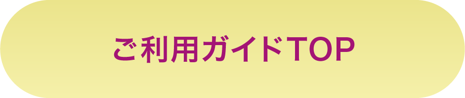 ご利用ガイドトップ