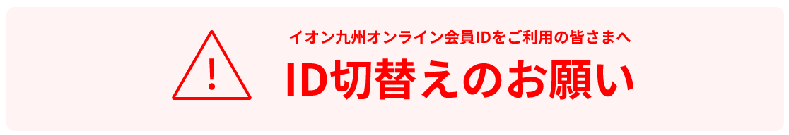 ID切替えのお願い