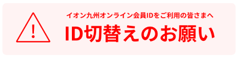 ID切替えのお願い