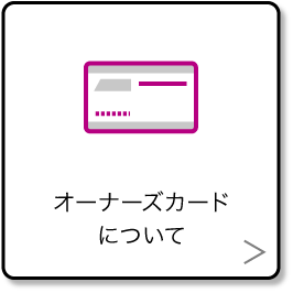 オーナーズカードについて