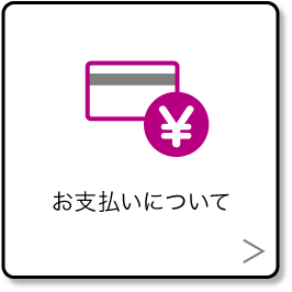 お支払いについて