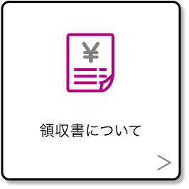 領収書について