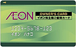 オーナーズカード