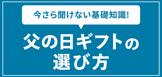 父の日ギフトの選び方