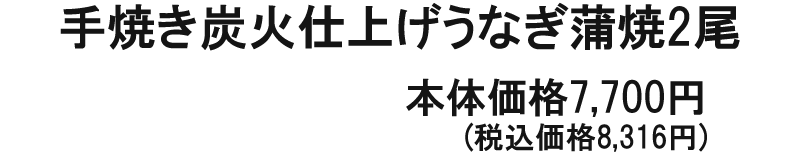手焼き炭火仕上げうなぎ蒲焼 2尾