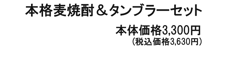 本格麦焼酎＆タンブラーセット