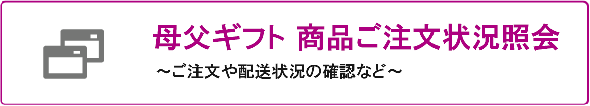 注文状況照会