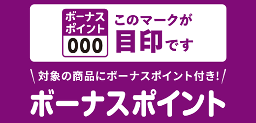 ボーナスポイント