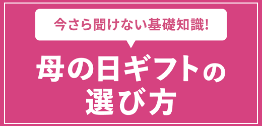 母の日ギフトの選び方