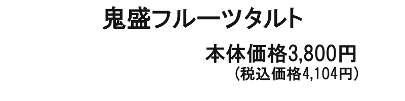 鬼盛フルーツタルト
