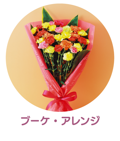 ブーケ・アレンジ 