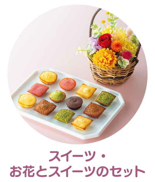 スイーツ＆お花とスイーツのセット