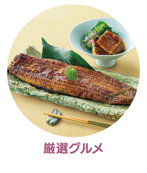 厳選グルメ