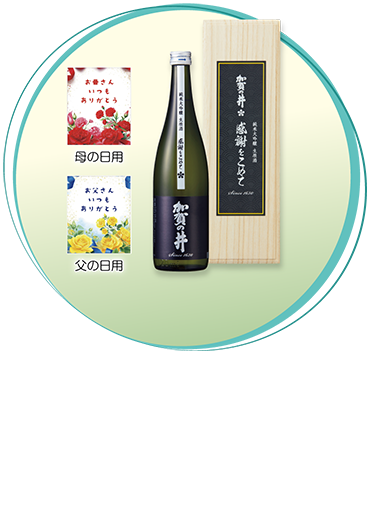 越後加賀の井 純米大吟醸生原酒「感謝をこめて」