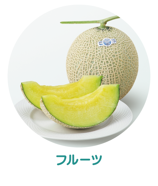 フルーツ
