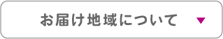 9_お届け地域について
