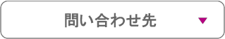 12_問い合わせ先