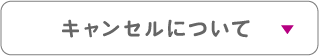 5_キャンセルについて