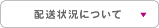 11_配送状況について