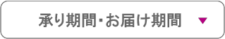 1_承り期間・お届け期間