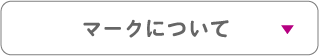 6_マークについて