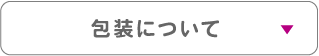 7_包装について