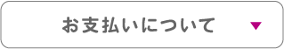3_お支払いについて