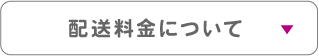 10_配送料金について