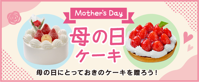Mother's Day 母の日ケーキ 母の日にとっておきのケーキを贈ろう!