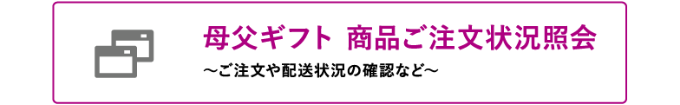 配送状況照会はこちら