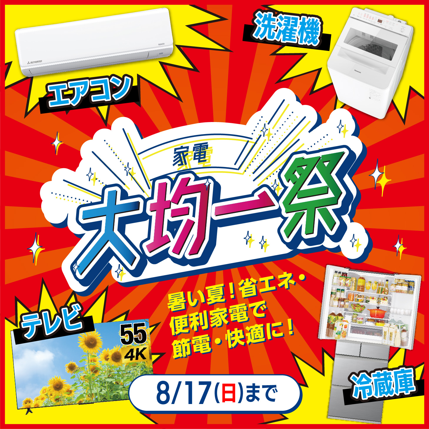 家電大均一祭バナー