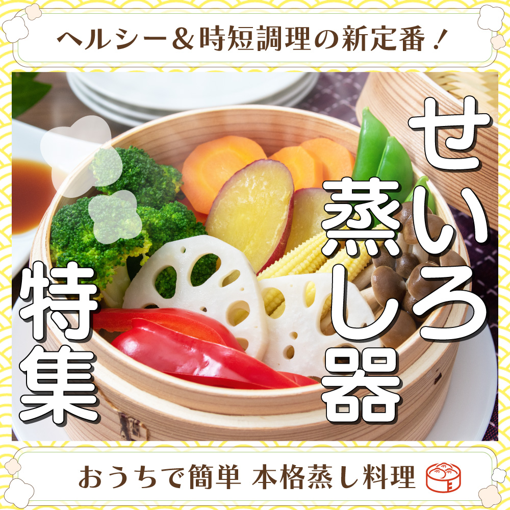 せいろ・蒸し器特集